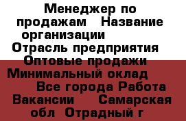 Менеджер по продажам › Название организации ­ Ulmart › Отрасль предприятия ­ Оптовые продажи › Минимальный оклад ­ 45 000 - Все города Работа » Вакансии   . Самарская обл.,Отрадный г.